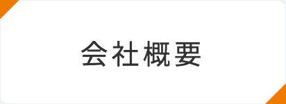三城土地建物　会社概要